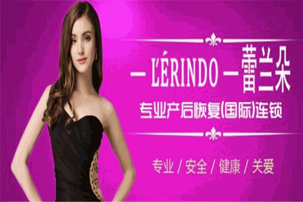 蕾兰朵专业产后恢复