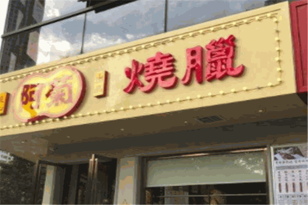 阿菊烧腊