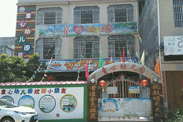 童心幼儿园