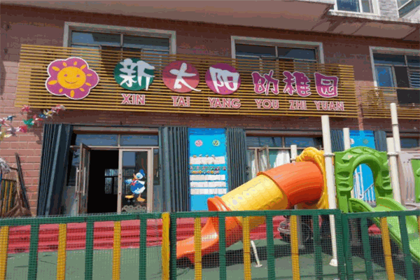 新太阳幼儿园