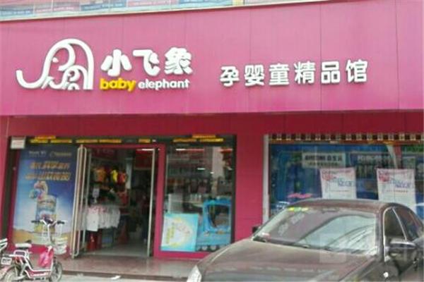 陕西小飞象母婴用品