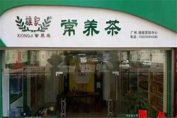 雄记常养茶