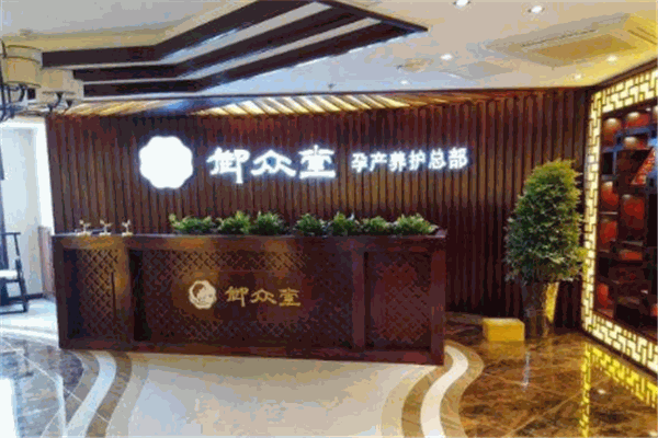 御众堂孕产养护中心