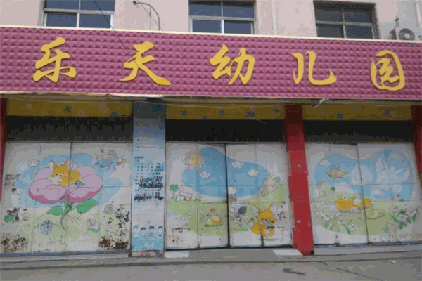 乐天幼儿园
