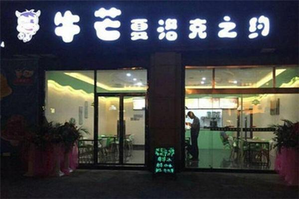 牛芒夏洛克之约