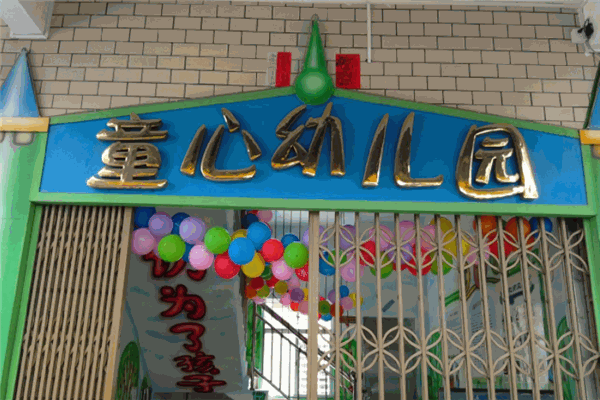 童心幼儿园
