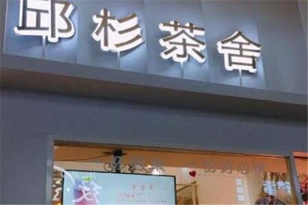 邱杉茶舍