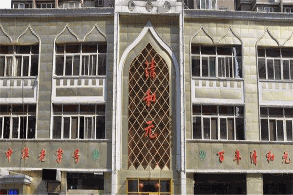 清和元