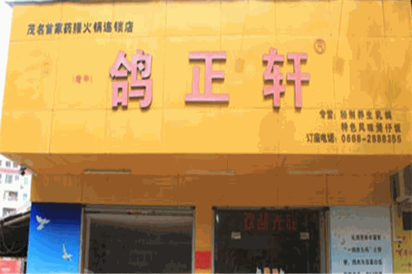 鸽正轩