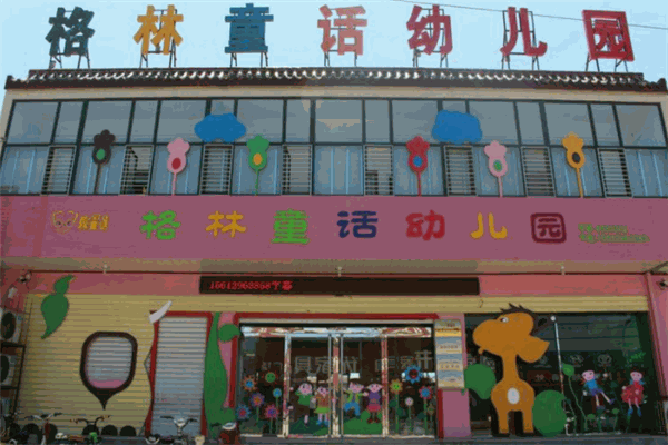 格林童话幼儿园
