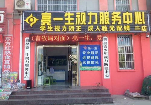 亮一生视力保健加盟