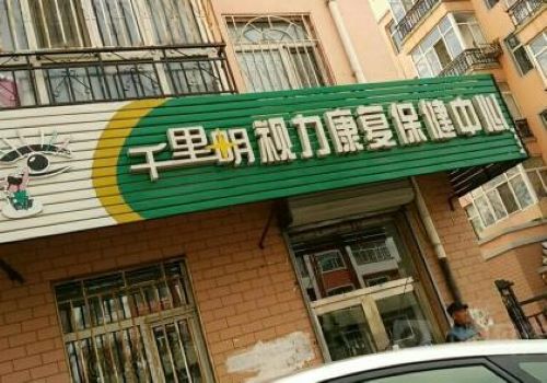 千里明视力保健加盟
