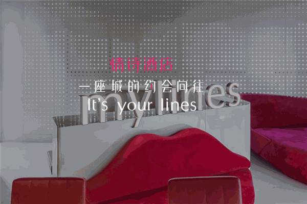 情诗酒店加盟