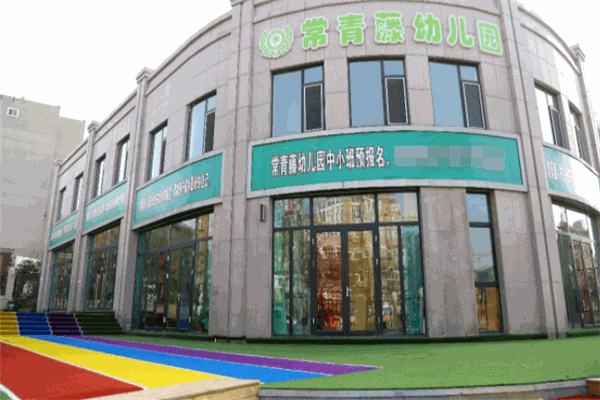 爱为· 常春藤国际幼儿园