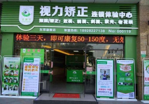 亿视宁视力矫正加盟
