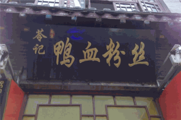 苓记鸭血粉丝