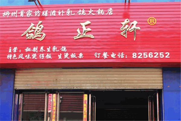鸽正轩