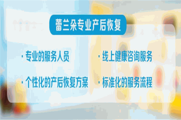 蕾兰朵专业产后恢复