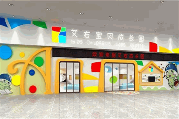 艾右宝贝成长园
