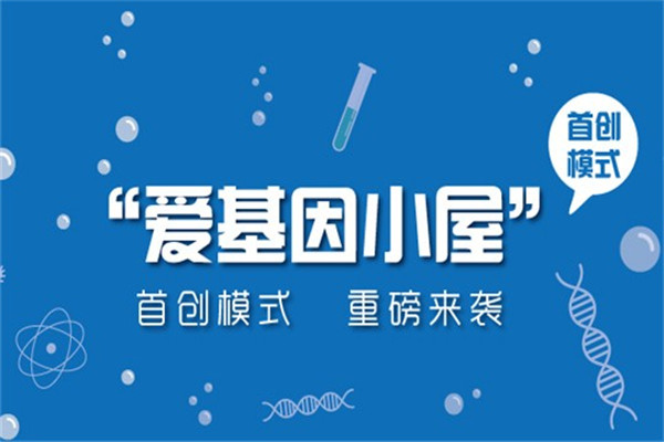 爱基因基因检测加盟