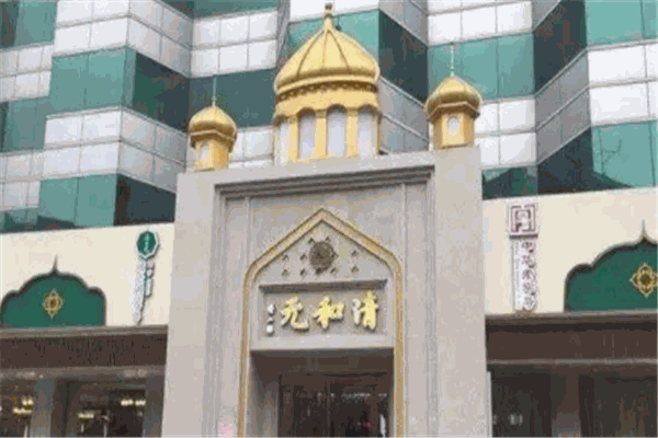 清和元