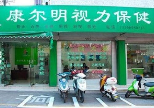 康尔明视力保健加盟
