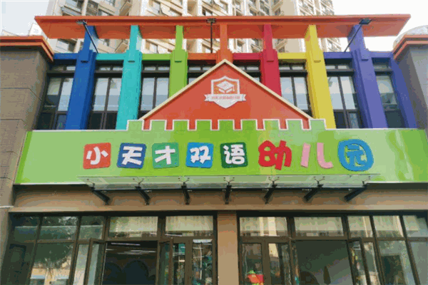 小天才双语幼儿园