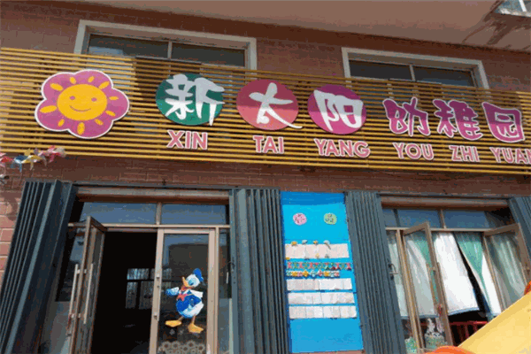 新太阳幼儿园