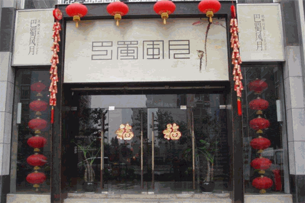 巴蜀风月