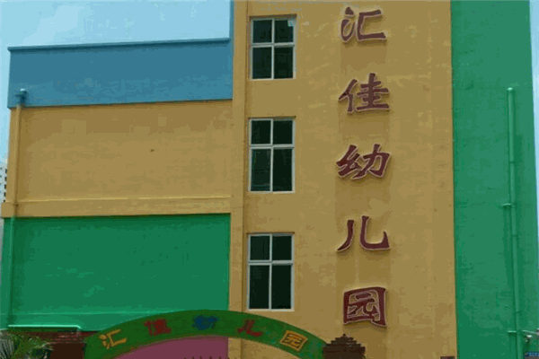 汇佳幼儿园