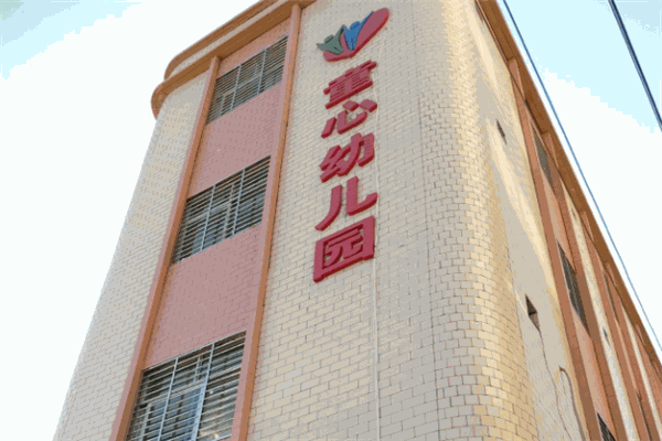 童心幼儿园