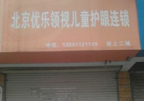 优乐领视儿童护眼加盟