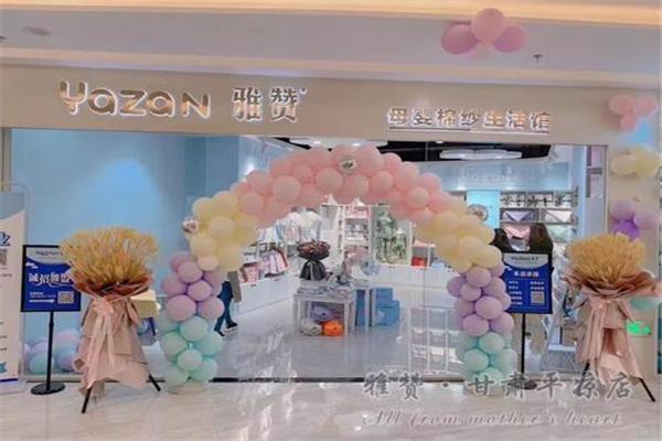 雅赞母婴用品