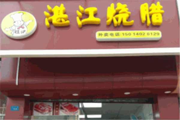湛江烧腊