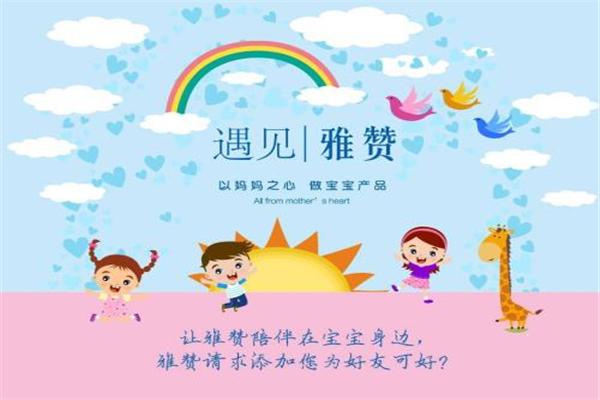 雅赞母婴用品