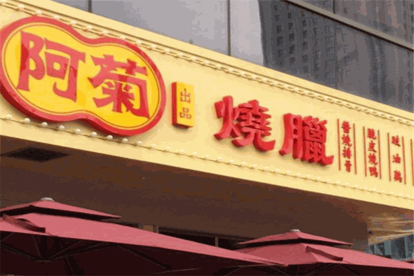 阿菊烧腊