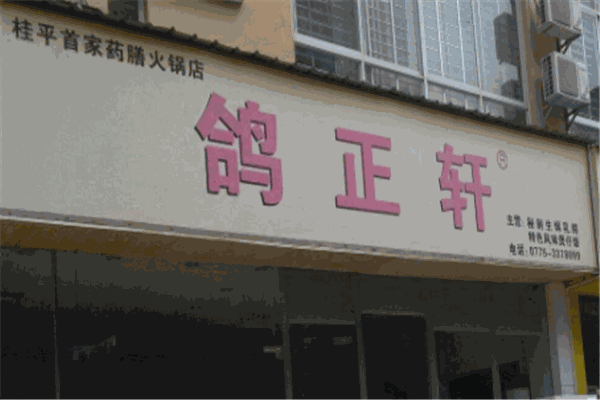 鸽正轩
