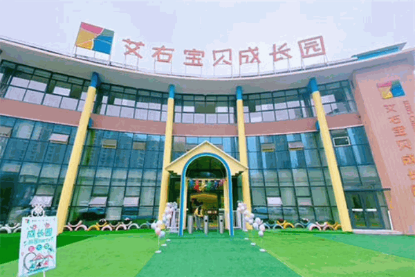 艾右宝贝成长园