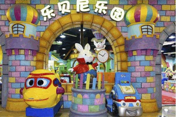乐贝尼儿童乐园