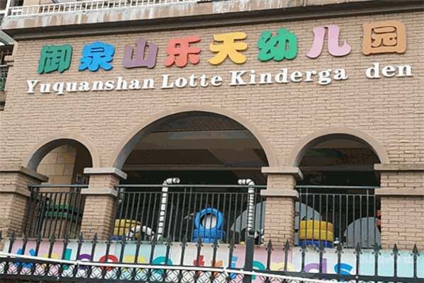 乐天幼儿园