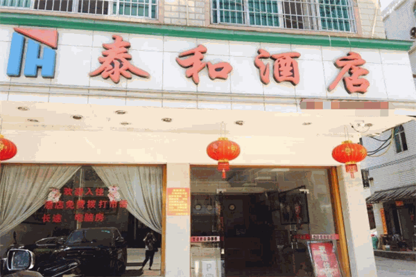 泰和酒店加盟