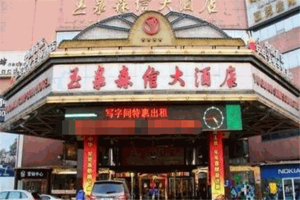 玉泉森信酒店加盟