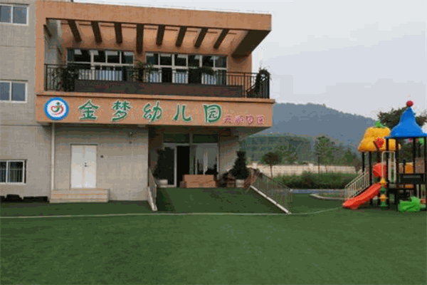 金梦幼儿园