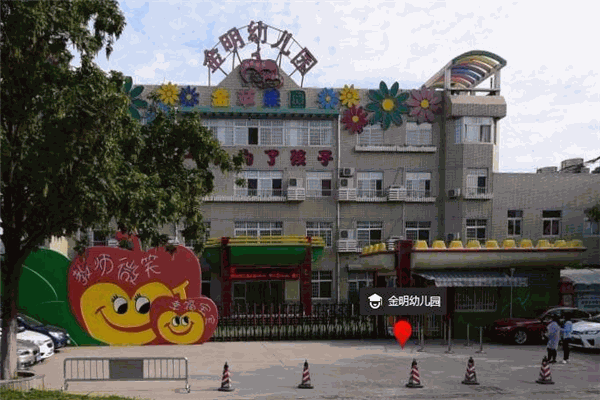 金明幼儿园