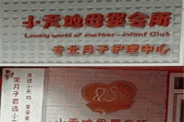 小天地母婴会所