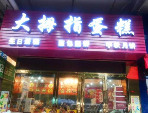 大拇指蛋糕店