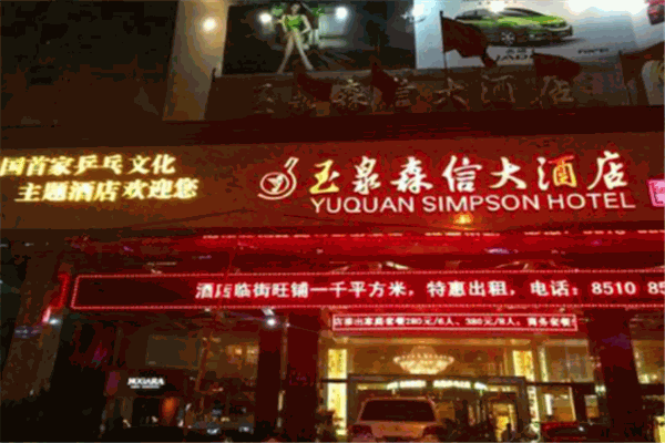 玉泉森信酒店加盟