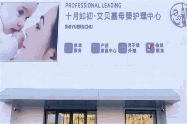 十月如初母婴月子会所
