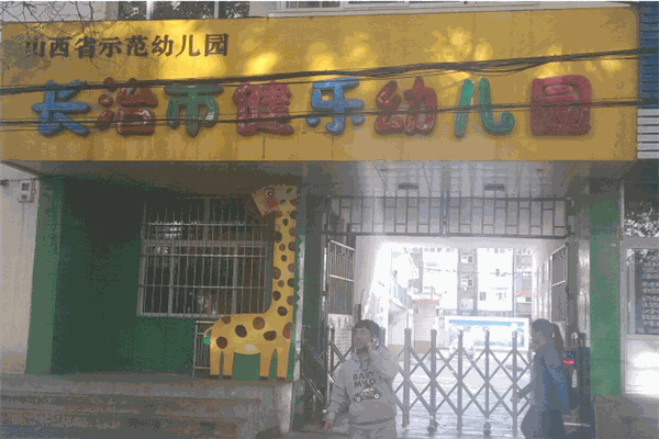 健乐幼儿园