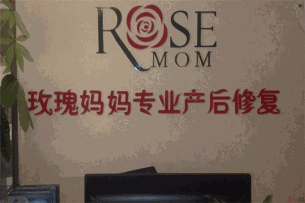 玫瑰妈妈产后恢复中心